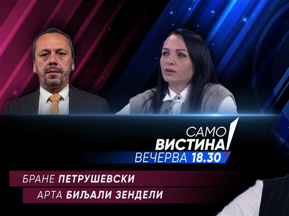  Бране Петрушевски и Арта Биљали Зендели вечерва во „Само вистина“ 