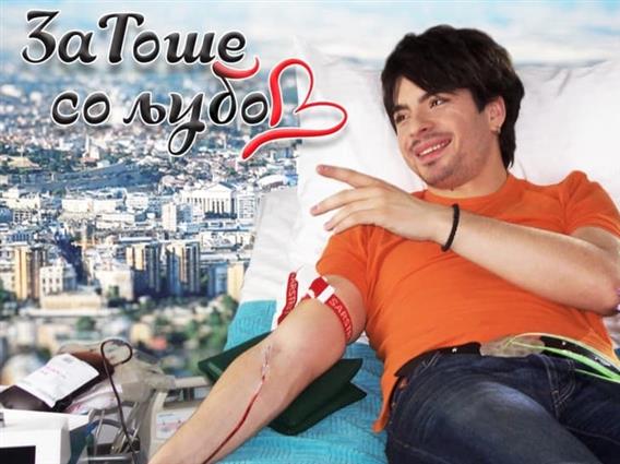 Крводарителска акција во чест на хуманоста на Тоше Проески