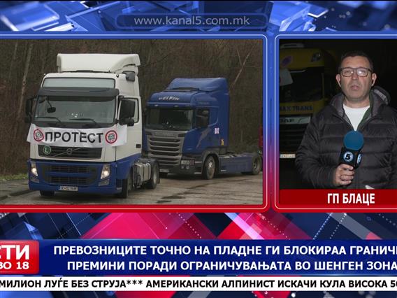 Колони камиони на граничните премини поради ограничувањата во Шенген зоната- ќе протестираат најмалку седум дена 