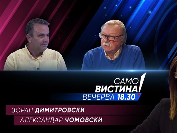 Зоран Димитровски и Александар Чомовски вечерва во „Само вистина“  