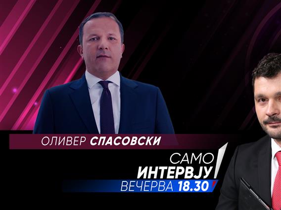 Оливер Спасовски во „Само интервју“