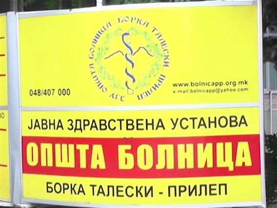 Обвинение за поранешната директорка и уште седуммина за проневери и злоупотреби во прилепската болница