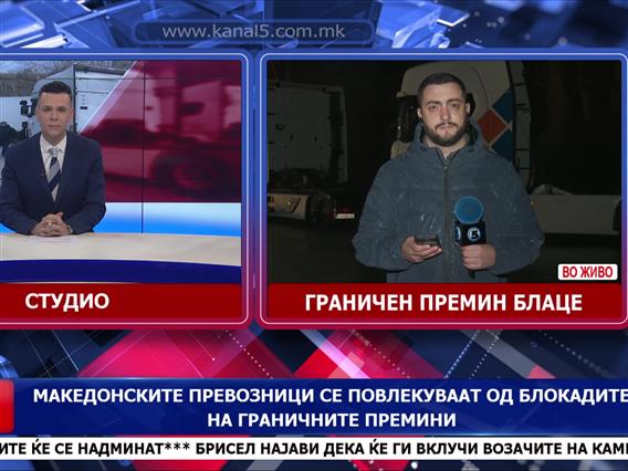 Македонските превозници се повлекуваат од блокадите на граничните премини