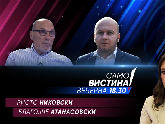 Ристо Никовски и Благојче Атанасовски во „Само вистина“