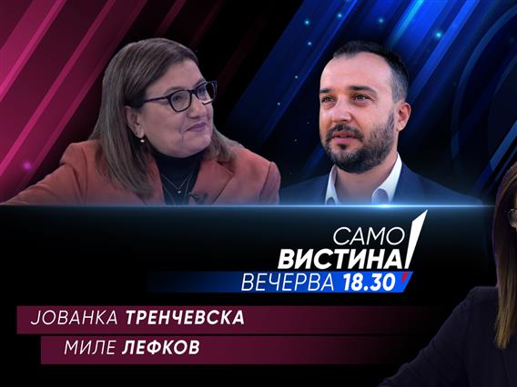  Јованка Тренчевска и Миле Лефков вечерва во „Само вистина“  