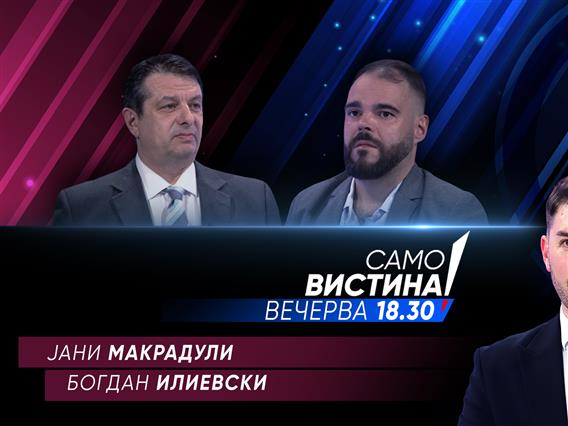   Јани Макрадули и Богдан Илиевски вечерва во „Само вистина“ 