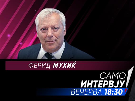 Ферид Мухиќ вечерва во „Само Интервју“