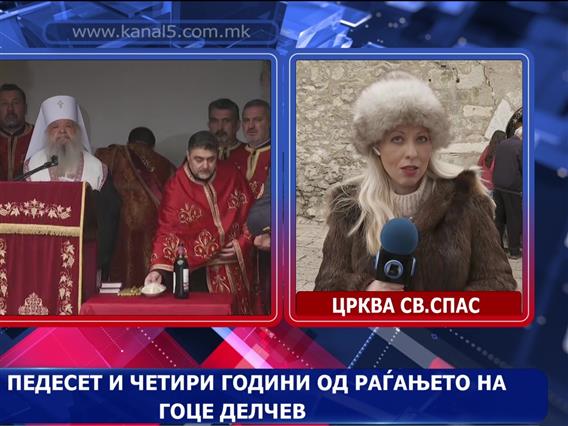 Сто педесет и четири години од раѓањето на Гоце Делчев