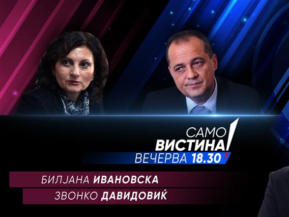   Биљана Ивановска и Звонко Давидовиќ вечерва во „Само вистина“  