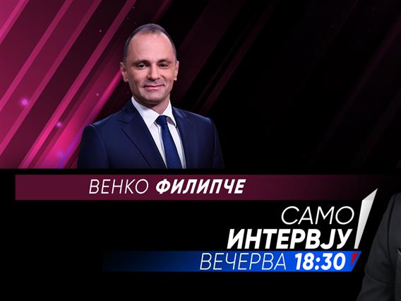 Венко Филипче вечерва во „Само Интервју“
