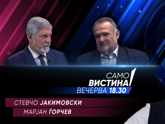  Стевчо Јакимовски и Марјан Ѓорчев вечерва во „Само вистина“ 