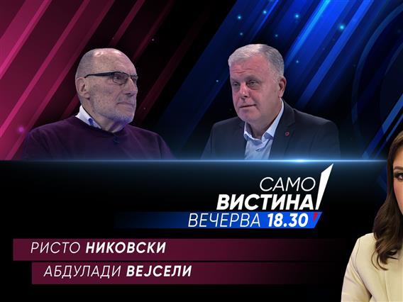  Ристо Никовски и Абдулади Вејсели вечерва во „Само вистина“ 