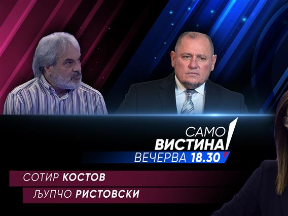  Сотир Костов и Љупчо Ристовски вечерва во „Само вистина“ 