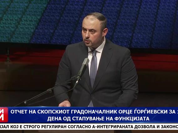 Отчет на скопскиот градоначалник Орце Ѓорѓиевски за 100 дена од стапување на функцијата