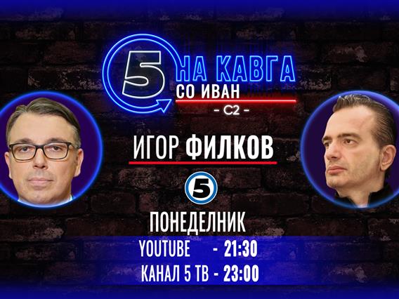 Игор Филков на „Кавга со Иван“