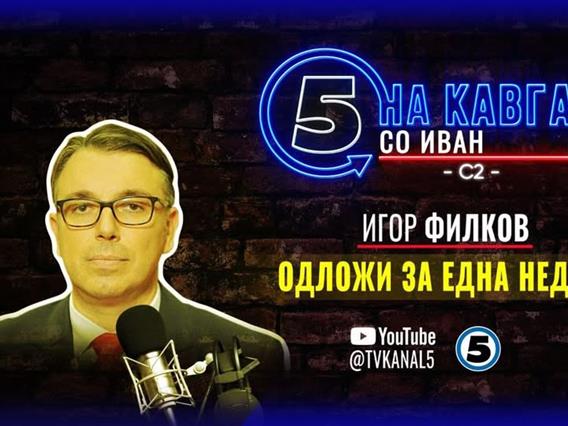 Игор Филков го одложи гостувањето во „На кавга со Иван“ за една недела 
