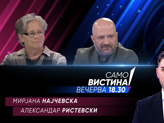 Мирјана Најчевска и Александар Ристевски вечерва во „Само вистина“ 