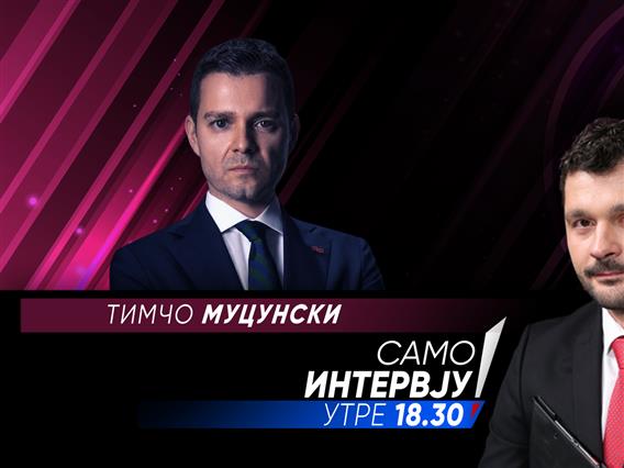 Тимчо Муцунски утре во „Само Интервју“
