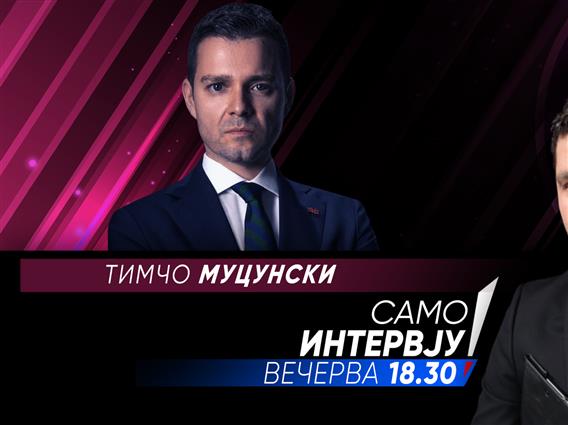 Тимчо Муцунски вечерва во „Само Интервју“