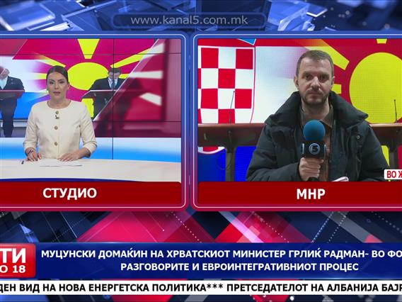 Муцунски домаќин на хрватскиот министер Грлиќ Радман - во фокус на разговорите и евроинтегративниот процес