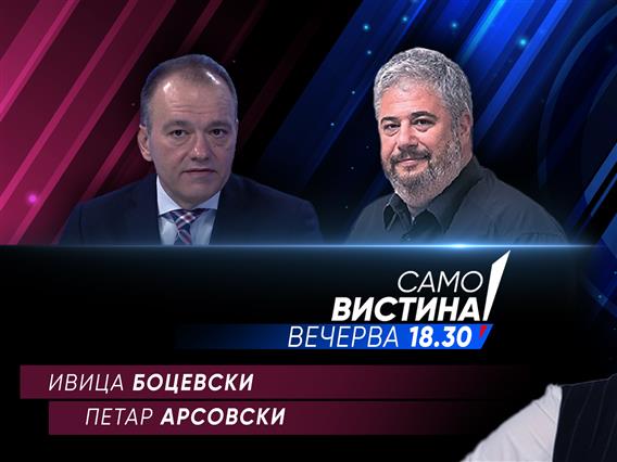 Ивица Боцевски и Петар Арсовски во „Само вистина“