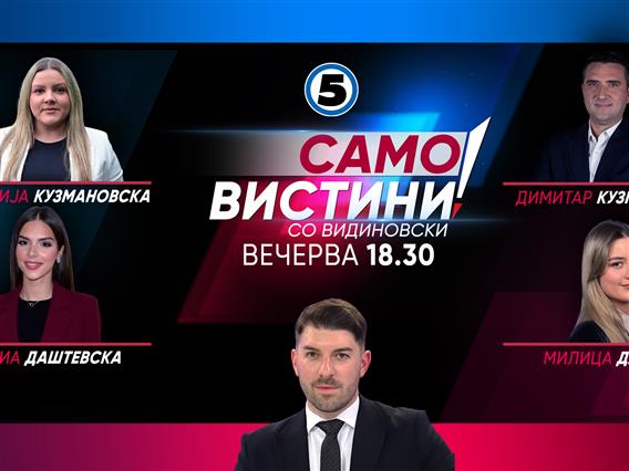 Стефанија Кузмановска, Софија Даштевска, Димитар Кузмановски и Милица Давчева вечерва во „Само вистини со Видиновски“ 