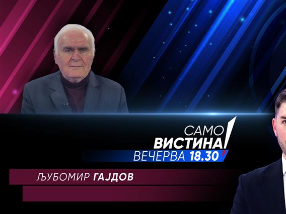  Љубомир Гајдов вечерва во „Само вистина“  