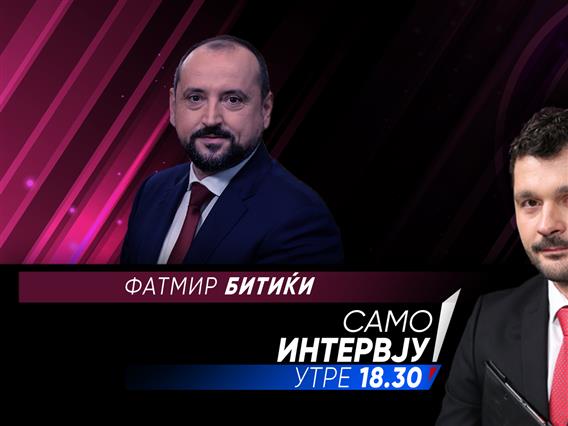 Фатмир Битиќи утре во „Само интервју“