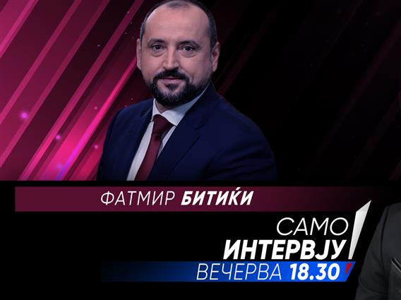 Фатмир Битиќи вечерва во „Само интервју“
