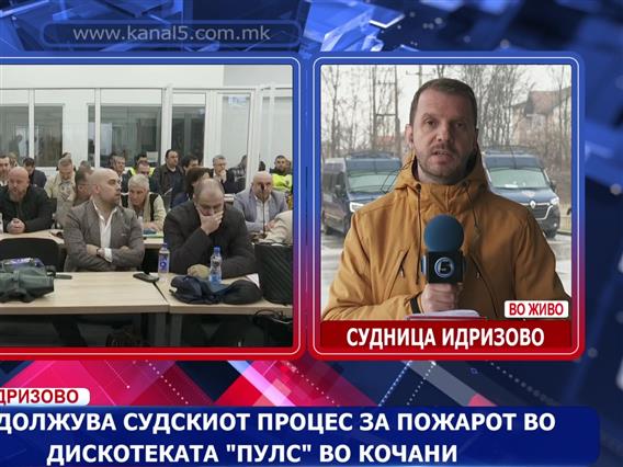 Продолжува судскиот процес за пожарот во дискотеката „Пулс“ во Кочани 
