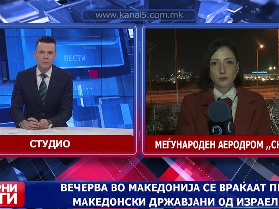 Вечерва во Македонија се вратија пет македонски државјани од Израел 