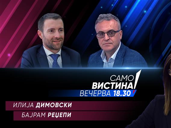   Илија Димовски и Бајрам Реџепи вечерва во „Само вистина“  