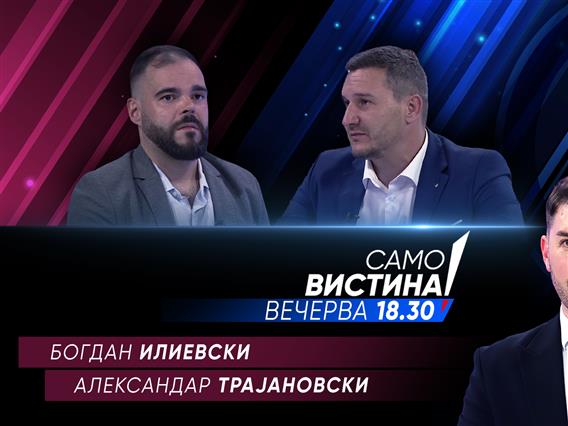  Богдан Илиевски и Александар Трајановски вечерва во „Само вистина“ 