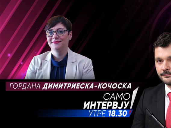 Гордана Димитриеска - Кочоска утре гостува во „Само Интервју“ 