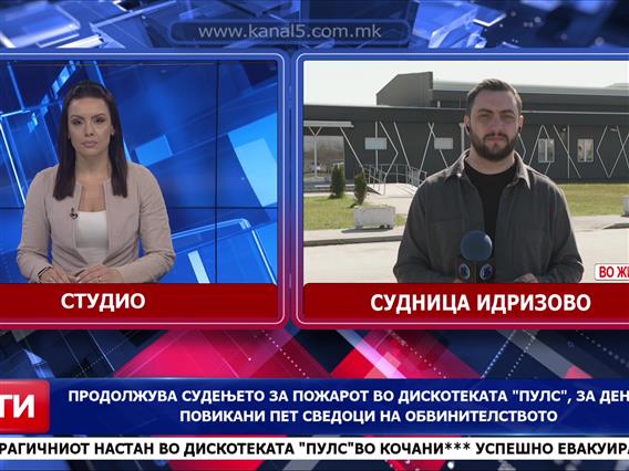 Продолжува судењето за пожарот во дискотеката „Пулс“, за денеска повикани пет сведоци на обвинителството