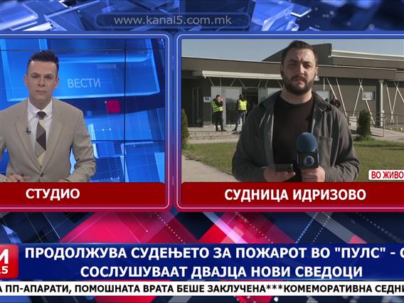 Продолжува судењето за пожарот во „Пулс“ - се сослушуваат пет нови сведоци