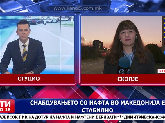 Снабдувањето со нафта во Македонија е стабилно