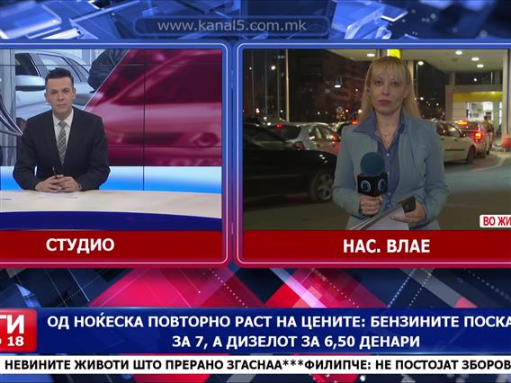 Од ноќеска повторно раст на цените- од РКЕ „им се укажува“ на бензиските да ги намалат цените за два денари по литар