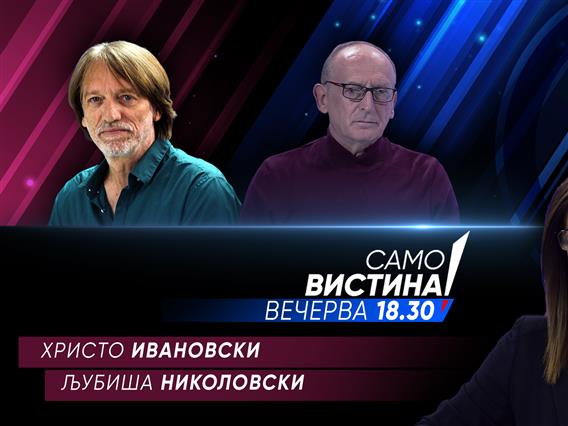   Христо Ивановски и Љубиша Николовски вечерва во „Само вистина“ 