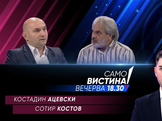  Костадин Ацевски и Сотир Костов вечерва во „Само вистина“
