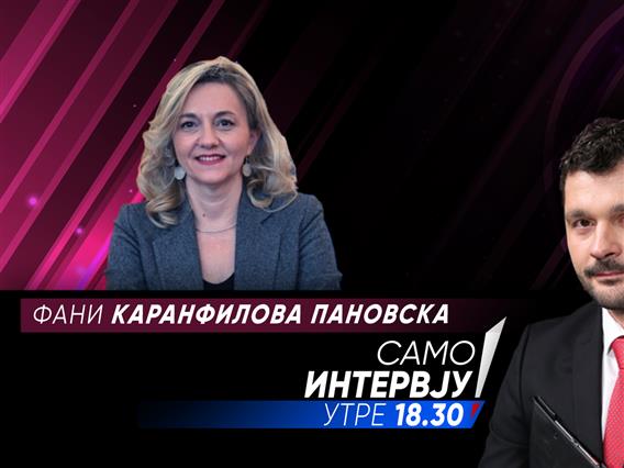 Фани Каранфилова Пановска утре ќе гостува во „Само Интервју“ 