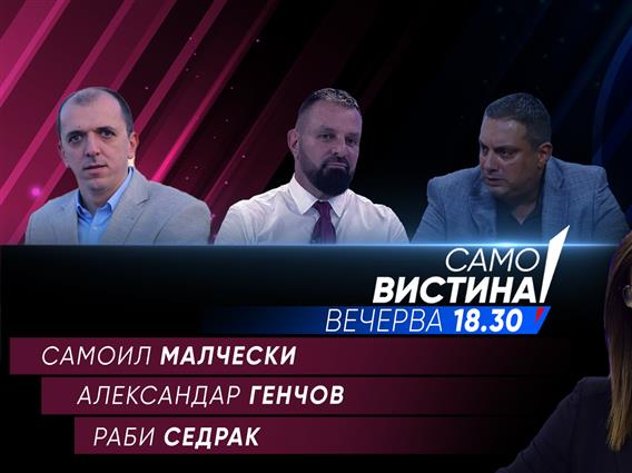 Самоил Малчески, Александар Генчов и Раби Седрак вечерва во „Само вистина“ 