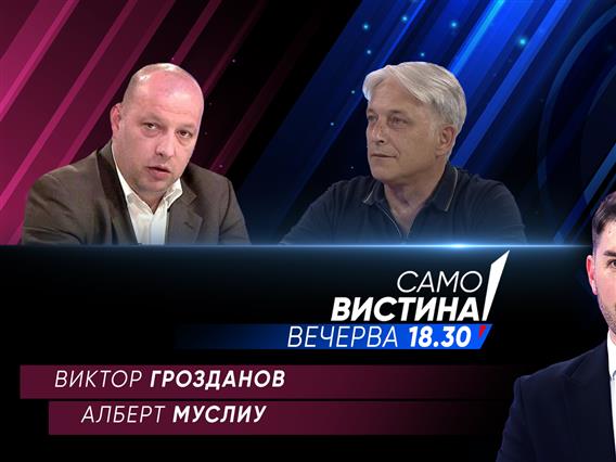 Виктор Грозданов и Алберт Муслиу вечерва во „Само вистина“  