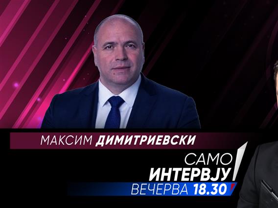 Максим Димитриевски ќе гостува вечерва во „Само Интервју”