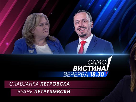   Славјанка Петровска и Бране Петрушевски вечерва во „Само вистина“  