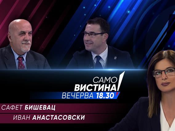 Сафет Бишевац и Иван Анастасовски вечерва во „Само вистина“ 