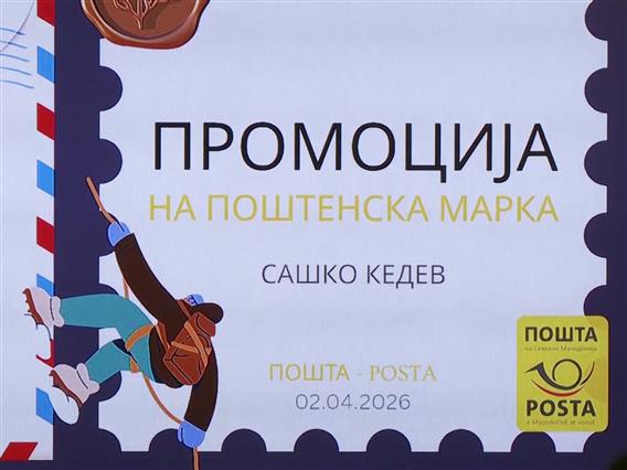 Промовирана поштенска марка „Кедев – 14 највисоки врвови“