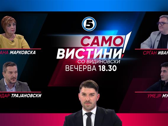 Ѓулистана Марковска, Александар Трајановски, Срѓан Ивановиќ и  Умејр Мухамеди во „Само вистини со Видиновски“