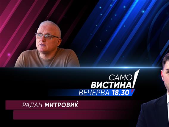 Радан Митровиќ во „Само вистина“