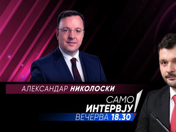 Александар Николоски во „Само интервју“